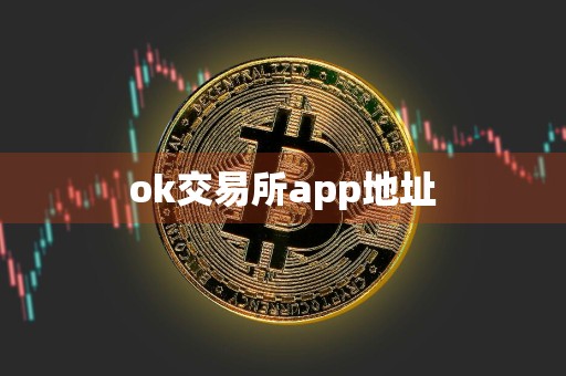 ok交易所app地址