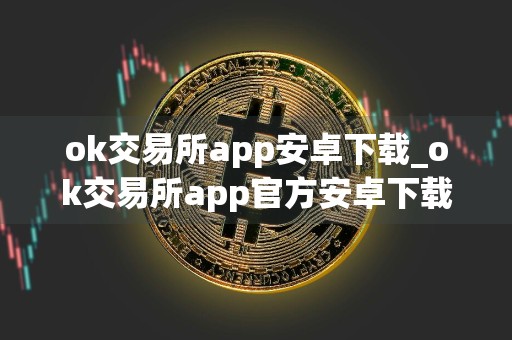 ok交易所app安卓下载_ok交易所app官方安卓下载v2.4