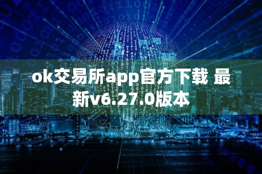 ok交易所app官方下载 最新v6.27.0版本
