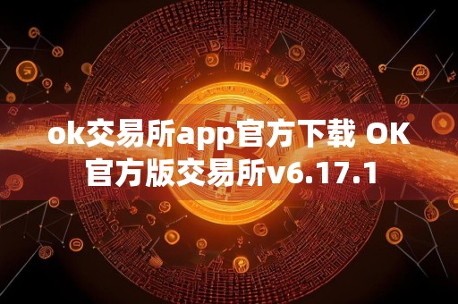 ok交易所app官方下载 OK官方版交易所v6.17.1