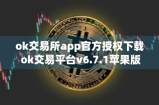 ok交易所app官方授权下载 ok交易平台v6.7.1苹果版