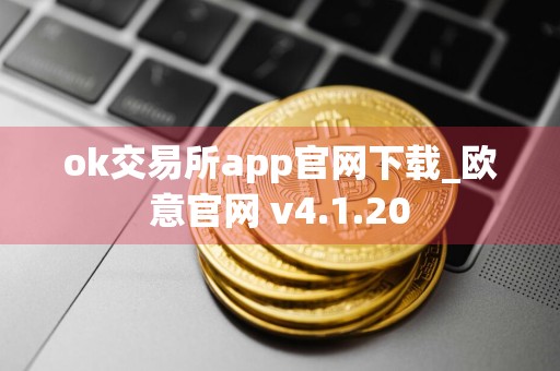 ok交易所app官网下载_欧意官网 v4.1.20