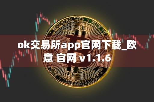 ok交易所app官网下载_欧意 官网 v1.1.6