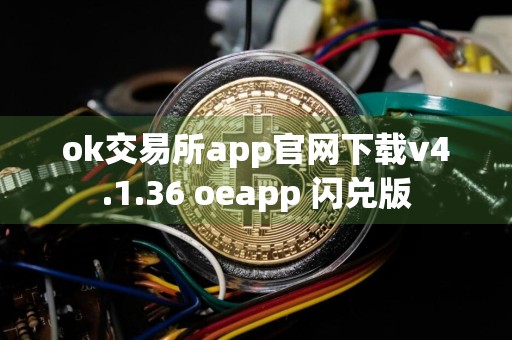 ok交易所app官网下载v4.1.36 oeapp 闪兑版