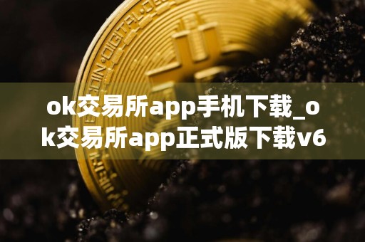 ok交易所app手机下载_ok交易所app正式版下载v6.0.42