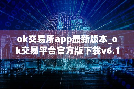 ok交易所app最新版本_ok交易平台官方版下载v6.18.0