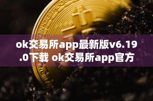 ok交易所app最新版v6.19.0下载 ok交易所app官方版下载链接