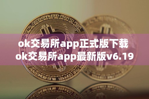 ok交易所app正式版下载 ok交易所app最新版v6.19.0