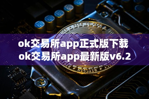 ok交易所app正式版下载 ok交易所app最新版v6.23.0