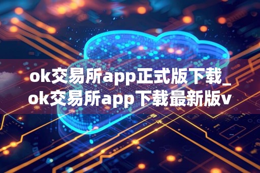 ok交易所app正式版下载_ok交易所app下载最新版v6.1.20
