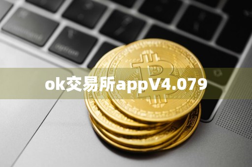 ok交易所appV4.079