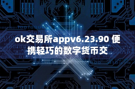 ok交易所appv6.23.90 便携轻巧的数字货币交