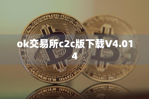 ok交易所c2c版下载V4.014