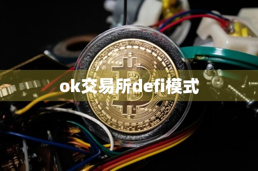 ok交易所defi模式