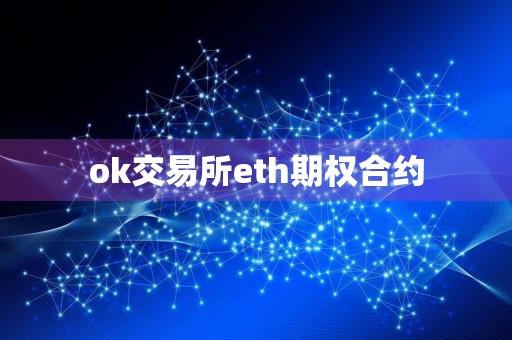 ok交易所eth期权合约