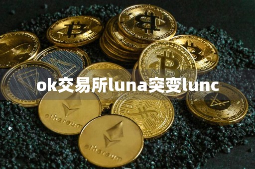 ok交易所luna突变lunc