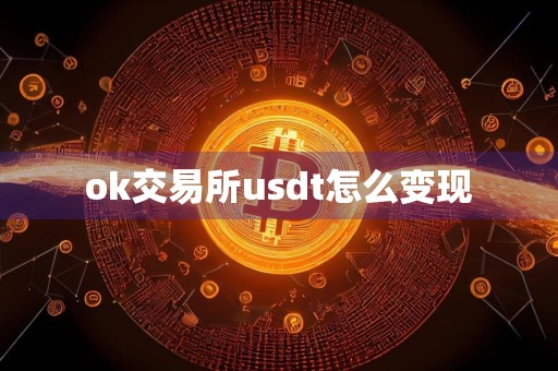ok交易所usdt怎么变现