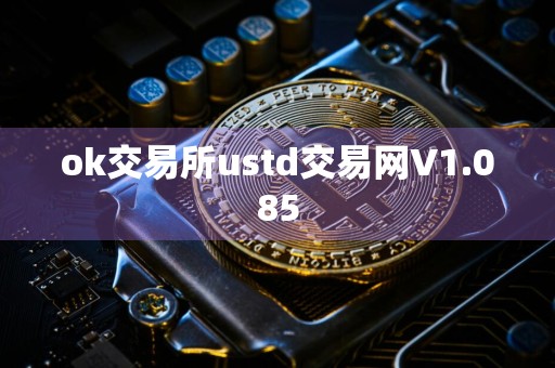 ok交易所ustd交易网V1.085
