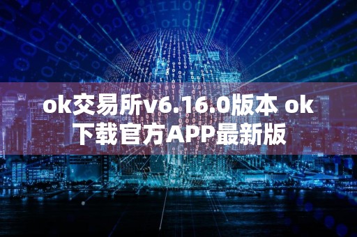 ok交易所v6.16.0版本 ok下载官方APP最新版