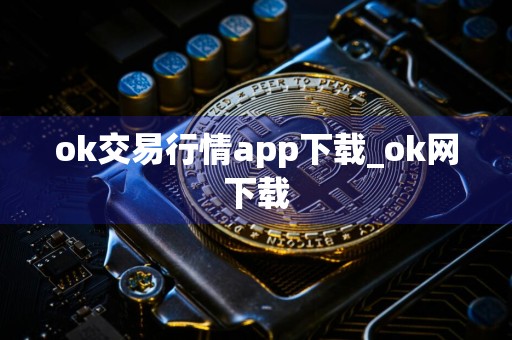 ok交易行情app下载_ok网下载
