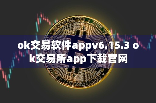 ok交易软件appv6.15.3 ok交易所app下载官网