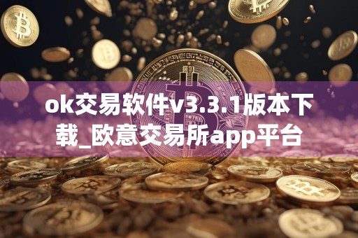 ok交易软件v3.3.1版本下载_欧意交易所app平台