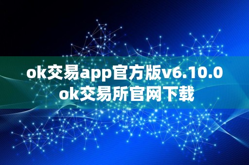 ok交易app官方版v6.10.0 ok交易所官网下载