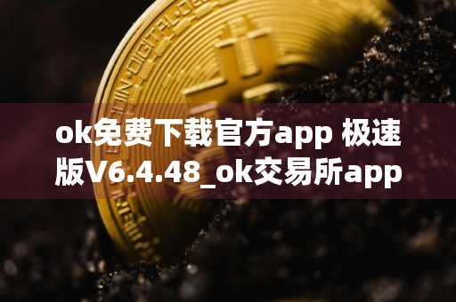 ok免费下载官方app 极速版V6.4.48_ok交易所app