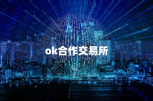 ok合作交易所