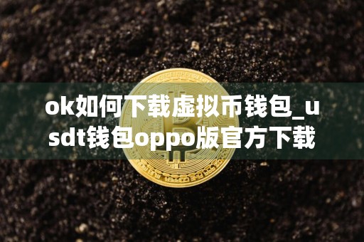 ok如何下载虚拟币钱包_usdt钱包oppo版官方下载