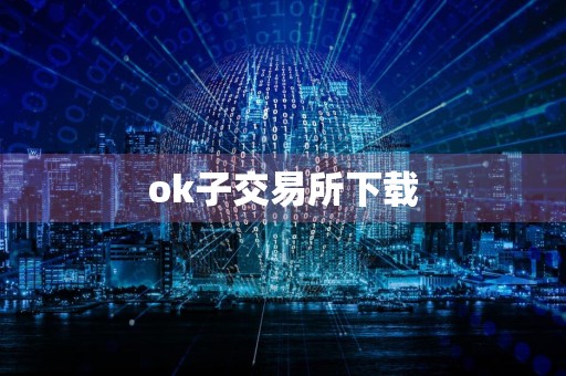 ok子交易所下载