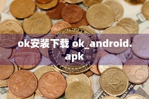ok安装下载 ok_android.apk