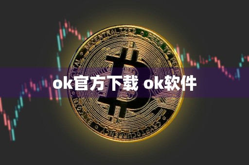 ok官方下载 ok软件