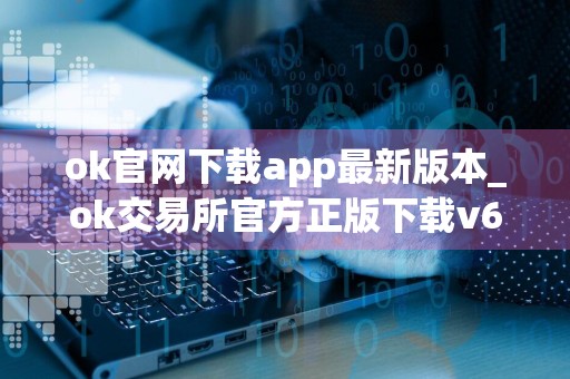 ok官网下载app最新版本_ok交易所官方正版下载v6.30.0