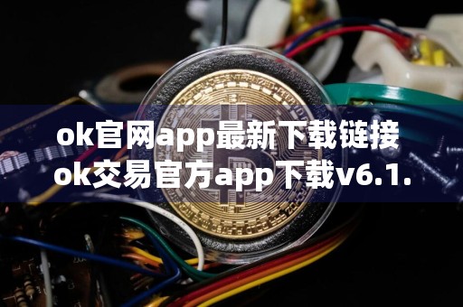 ok官网app最新下载链接 ok交易官方app下载v6.1.56