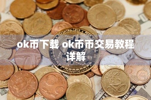 ok币下载 ok币币交易教程详解