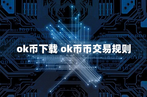 ok币下载 ok币币交易规则