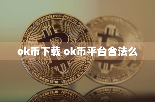 ok币下载 ok币平台合法么