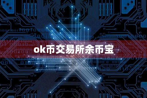 ok币交易所余币宝
