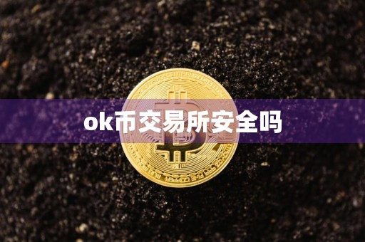 ok币交易所安全吗