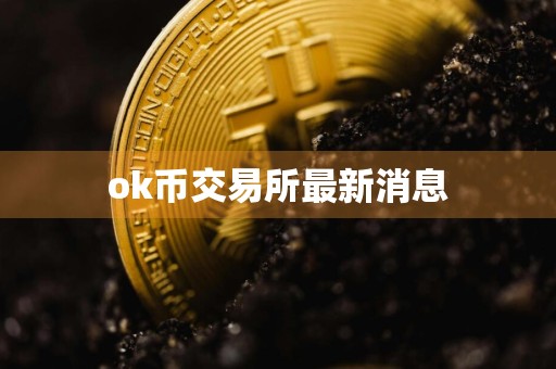 ok币交易所最新消息
