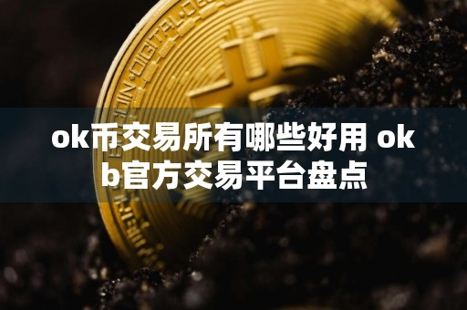 ok币交易所有哪些好用 okb官方交易平台盘点