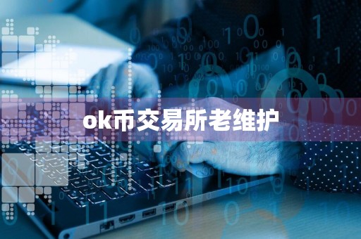 ok币交易所老维护