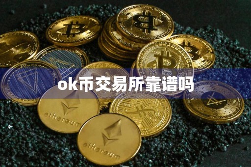 ok币交易所靠谱吗