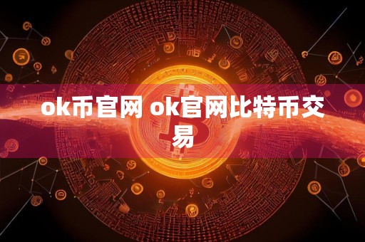 ok币官网 ok官网比特币交易
