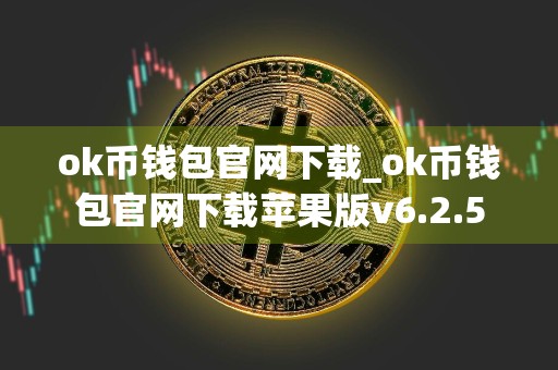 ok币钱包官网下载_ok币钱包官网下载苹果版v6.2.5