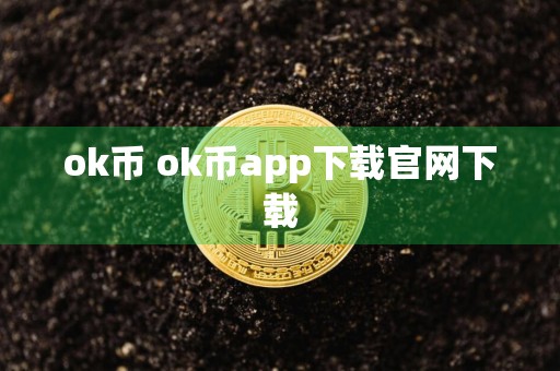 ok币 ok币app下载官网下载