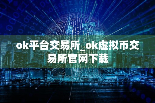 ok平台交易所_ok虚拟币交易所官网下载