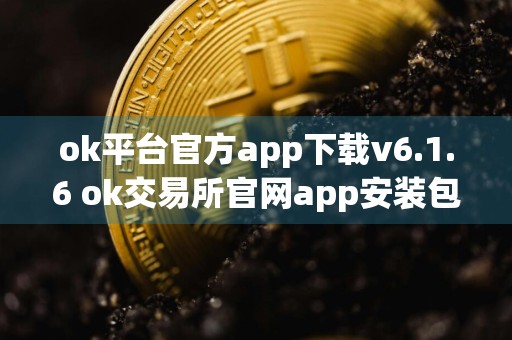 ok平台官方app下载v6.1.6 ok交易所官网app安装包