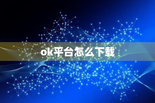 ok平台怎么下载